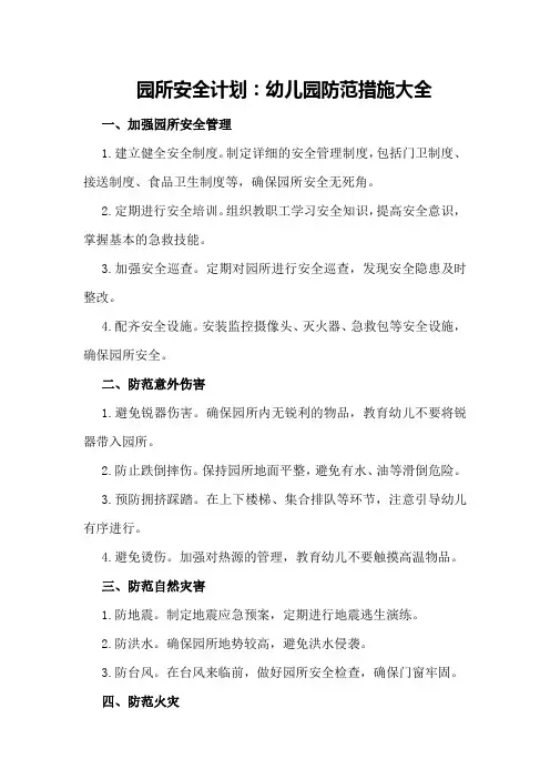 园所安全计划：幼儿园防范措施大全