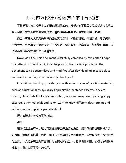 压力容器设计+校核方面的工作总结