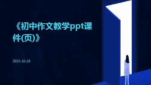 初中作文教学ppt课件(页)