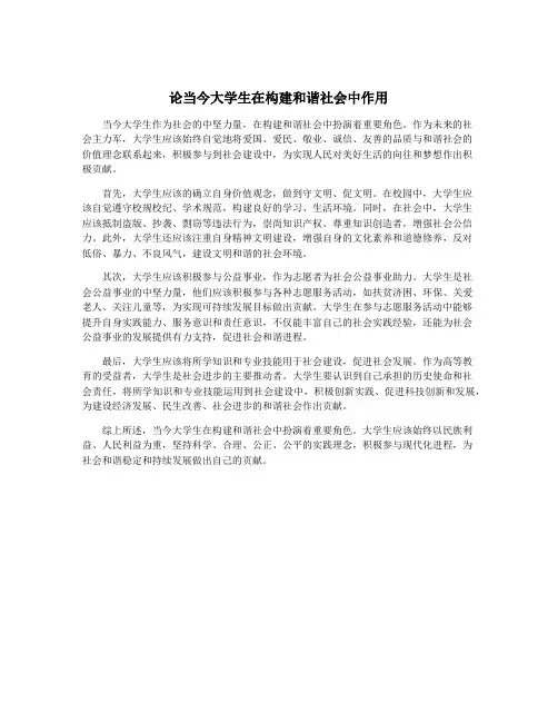 论当今大学生在构建和谐社会中作用