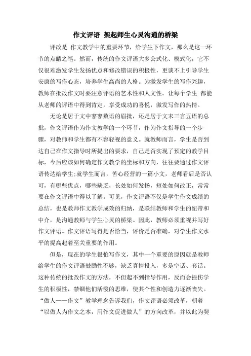 作文评语 架起师生心灵沟通的桥梁