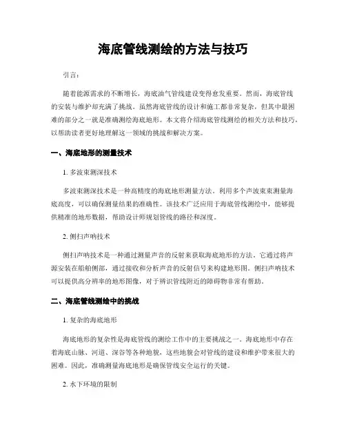 海底管线测绘的方法与技巧