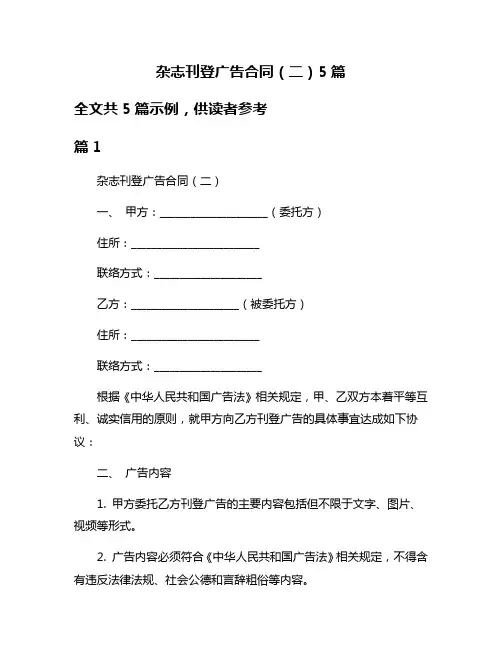 杂志刊登广告合同(二)5篇