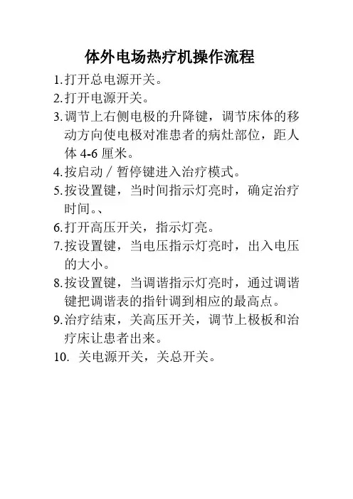 体外电场热疗机操作流程