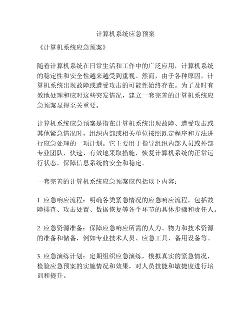 计算机系统应急预案