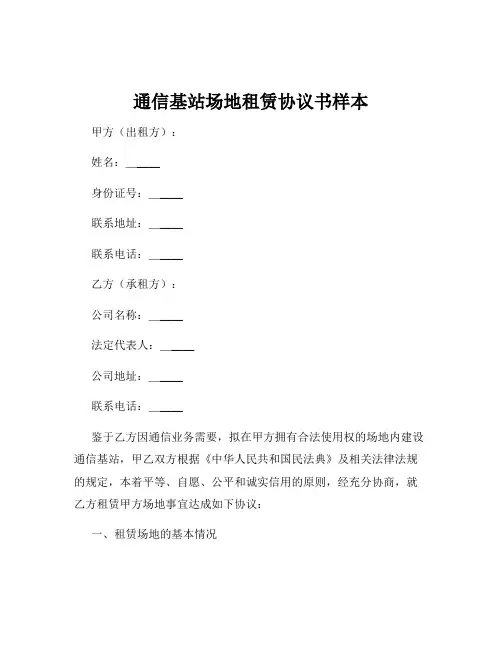 通信基站场地租赁协议书样本