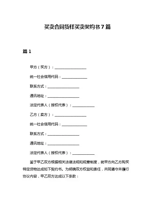 买卖合同货样买卖契约书7篇