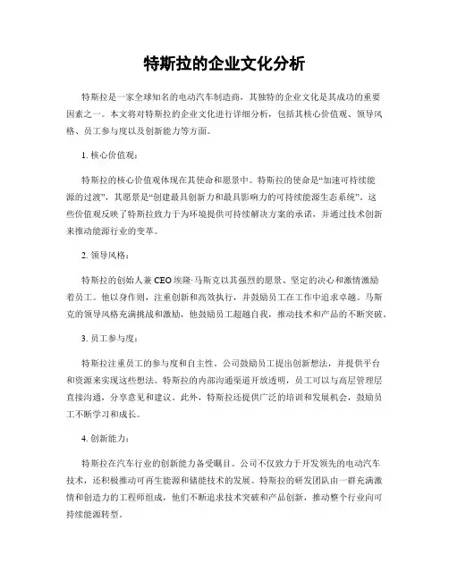 特斯拉的企业文化分析