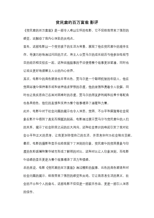 贫民窟的百万富翁 影评