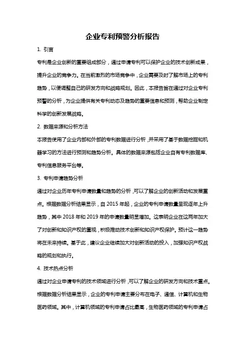 企业专利预警分析报告