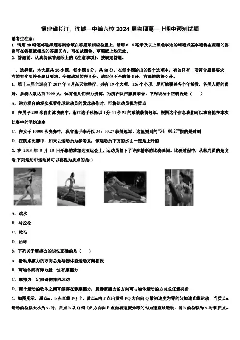 福建省长汀、连城一中等六校2024届物理高一上期中预测试题含解析