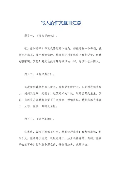 写人的作文题目汇总