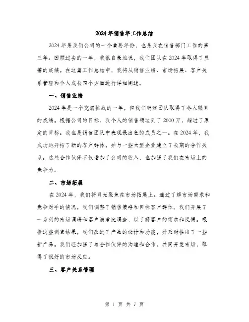 2024年销售年工作总结（三篇）