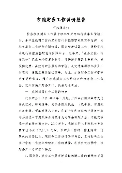 市检察院财务工作调研报告