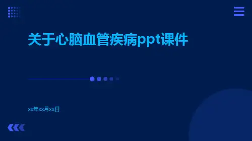 关于心脑血管疾病PPT课件