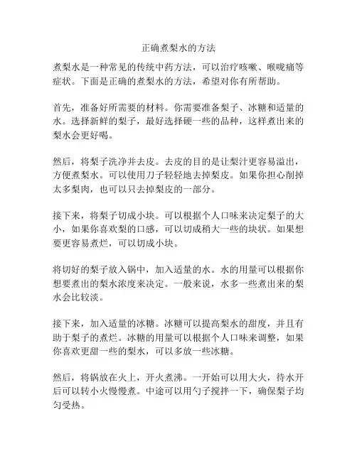 正确煮梨水的方法