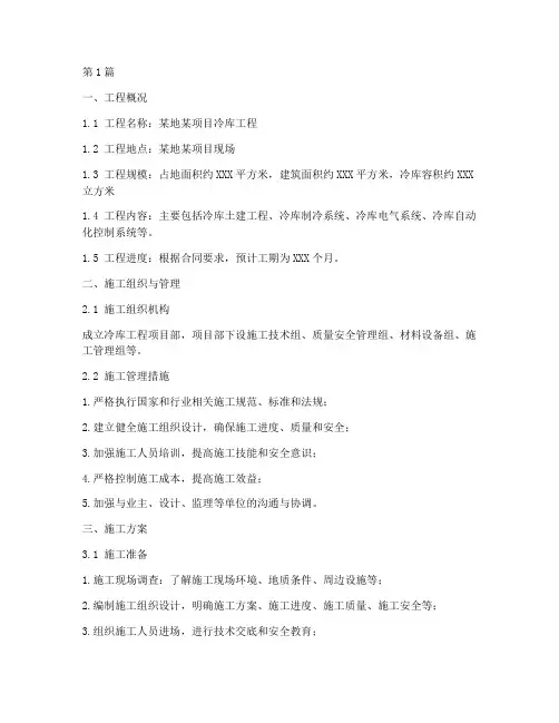 冷库工程专线施工方案(3篇)