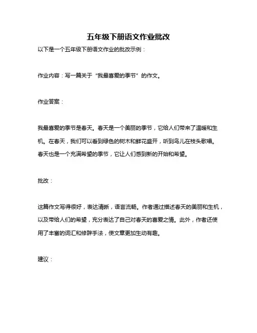 五年级下册语文作业批改