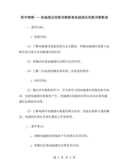 高中物理——电磁感应现象详解教案