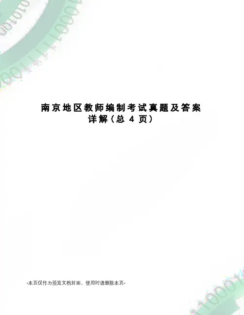 南京地区教师编制考试真题及答案详解