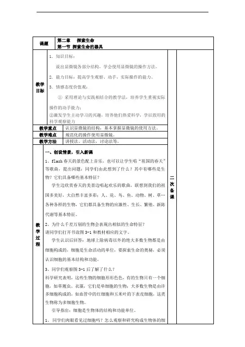 苏教版生物七年级上册1.2.1《探索生命的器具》教案
