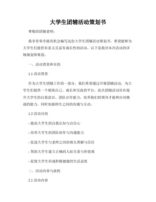大学生团辅活动策划书