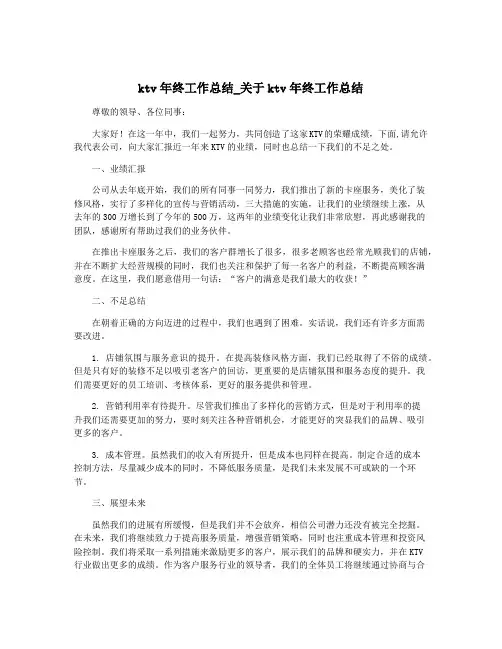 ktv年终工作总结_关于ktv年终工作总结