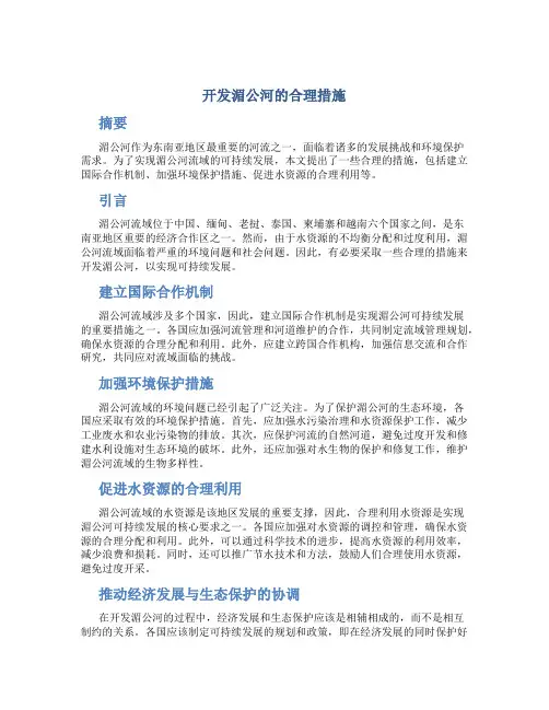 开发湄公河的合理措施
