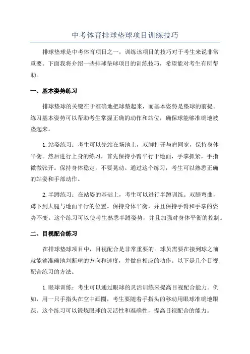 中考体育排球垫球项目训练技巧