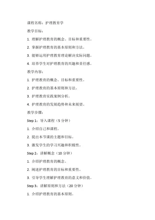 护理教育学课程课堂教案