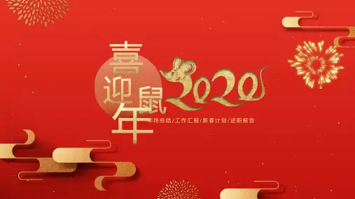 喜迎鼠年通用PPT模板