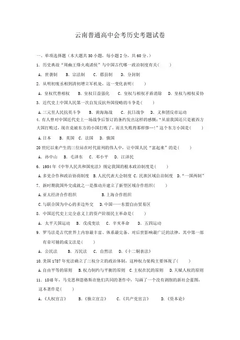 云南普通高中会考历史考题试卷
