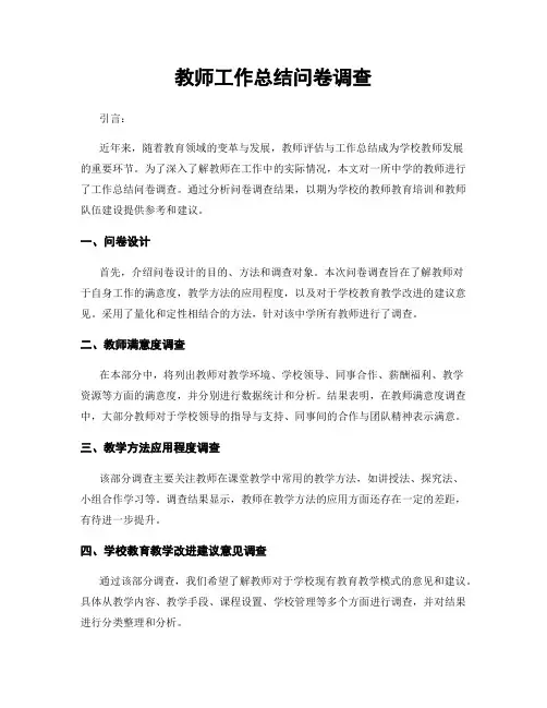 教师工作总结问卷调查