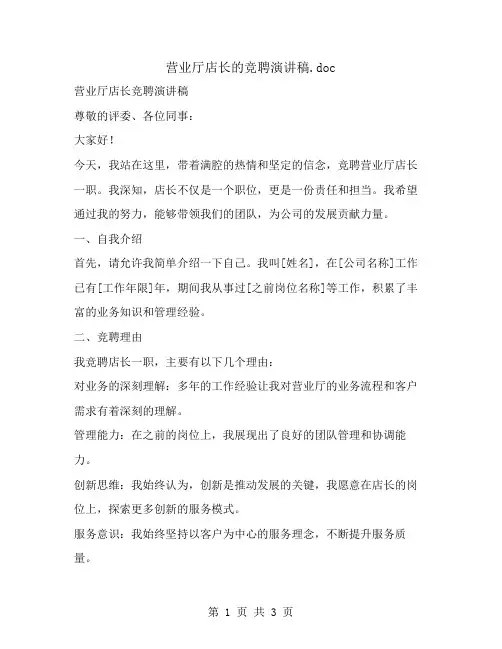 营业厅店长的竞聘演讲稿
