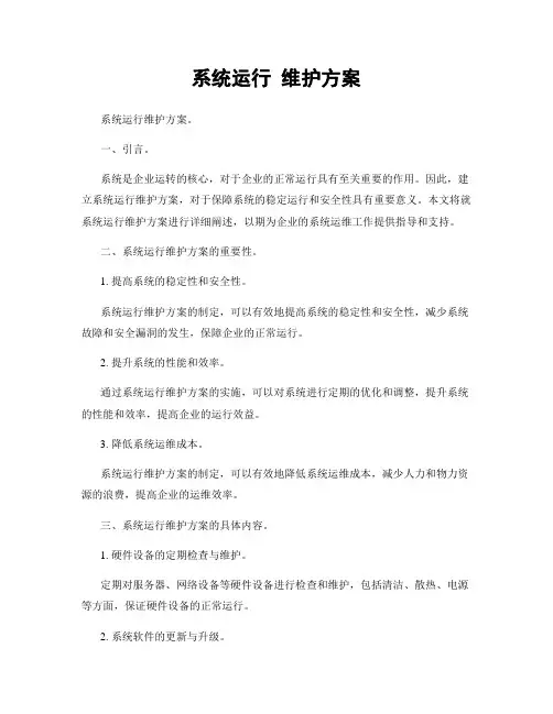 系统运行 维护方案