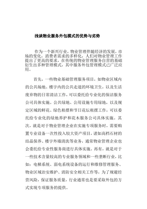 物业外包优劣势分析