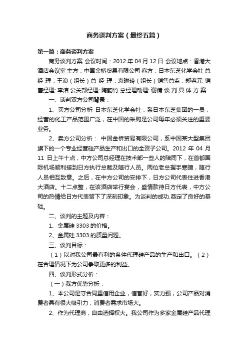 商务谈判方案（最终五篇）