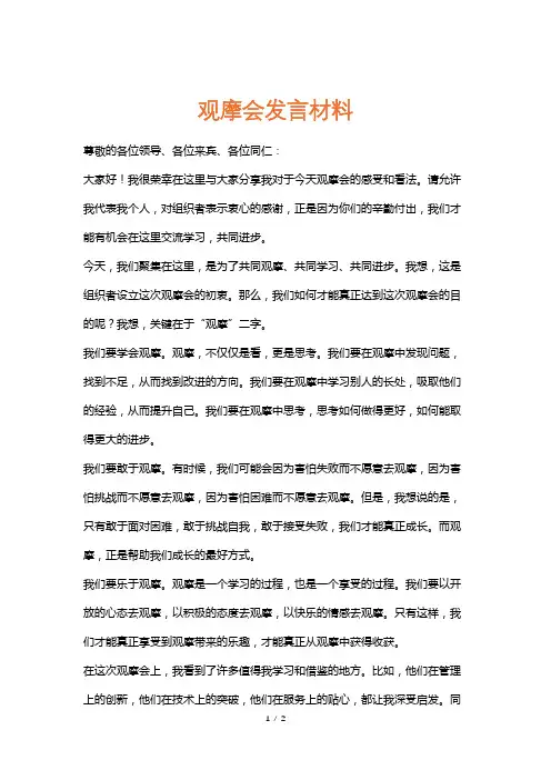 观摩会发言材料