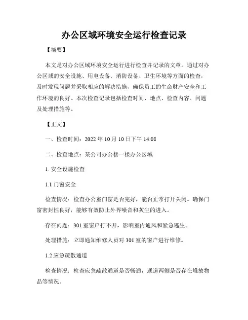 办公区域环境安全运行检查记录