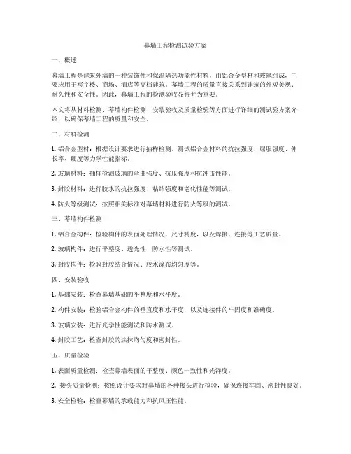 幕墙工程检测试验方案