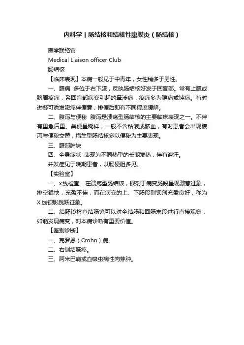 内科学丨肠结核和结核性腹膜炎（肠结核）
