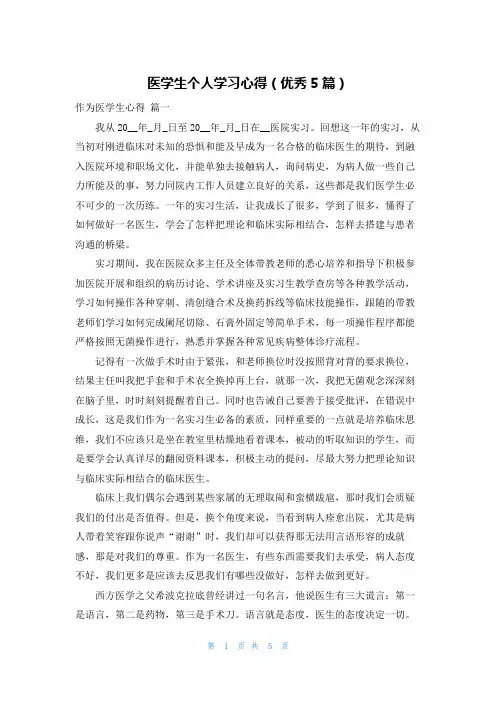 医学生个人学习心得(优秀5篇)