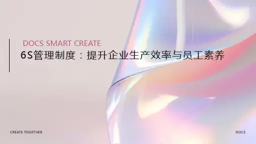 6s管理制度