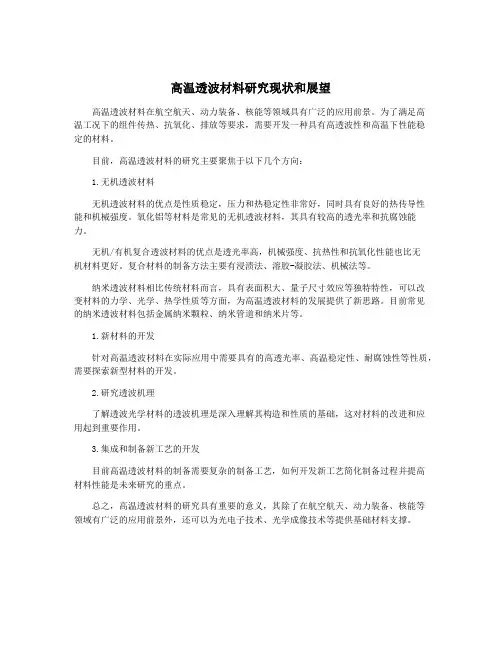 高温透波材料研究现状和展望