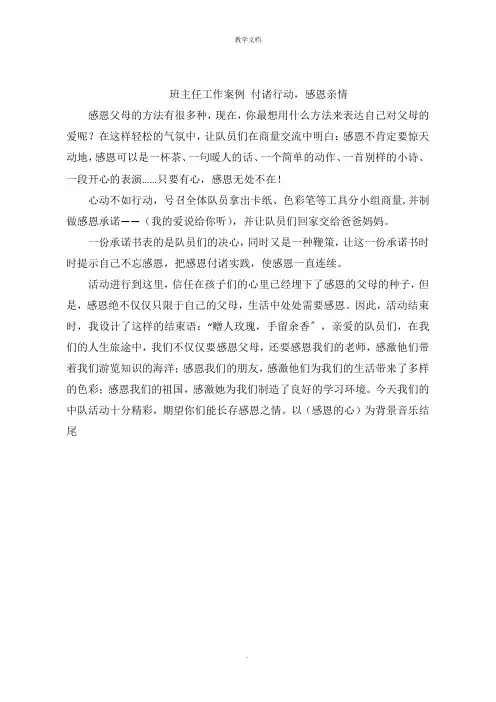 班主任工作案例 付诸行动,感恩亲情