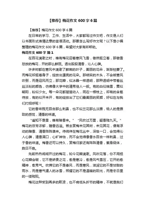 【推荐】梅花作文600字6篇
