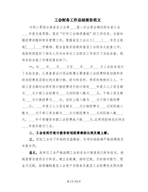 工会财务工作总结报告范文(6篇)