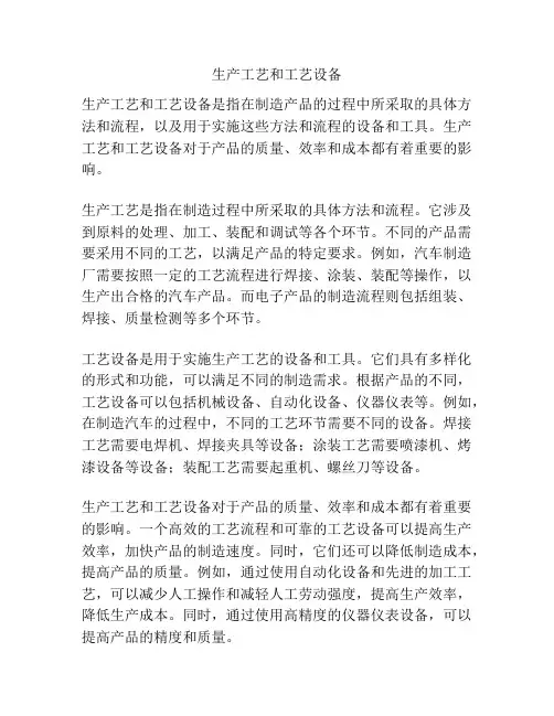 生产工艺和工艺设备