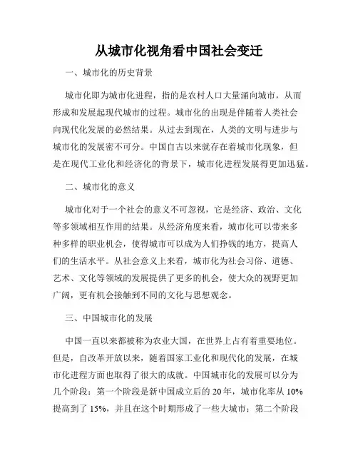 从城市化视角看中国社会变迁