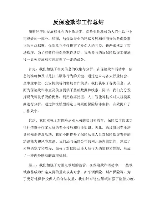 反保险欺诈工作总结